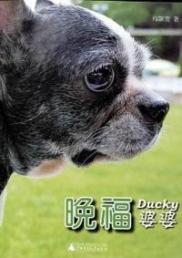 晚福-Ducky婆婆