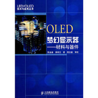 OLED梦幻显示器-材料与器件