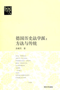 德国历史法学派:方法与传统