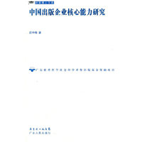 中国出版企业核心能力研究