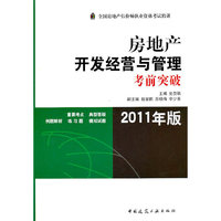 2011房地产开发经营与管理