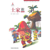 民族文化经典故事丛书：土家族