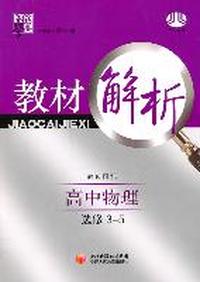 高中物理选修3-5（教K国标）教材解析
