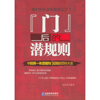门后的潜规则-中国第一本透视热门话题的百科大全