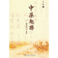 中药趣联