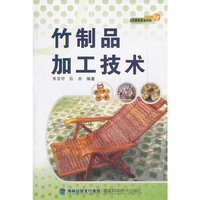 竹制品加工技术