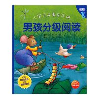 男孩分级阅读-小宝贝故事纪念册