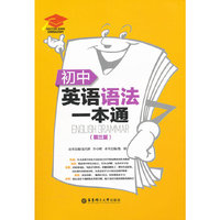 初中英语语法一本通（第三版）