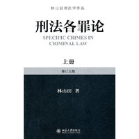 刑法名罪论-上册-修订五版