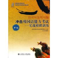 冲击韩国语能力考试：实战模拟训练：中级