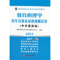 2012-教育心理学历年真题及命题预测试卷-(中学最新版)