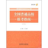 2012年-全国普通高校报考指南