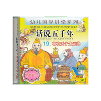 CD话说五千年(布衣天子朱元璋)/幼儿国学讲堂系列