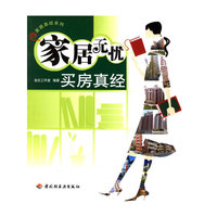 家居无忧.买房真经