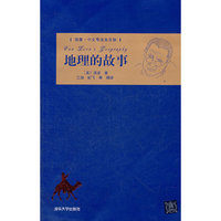 地理的故事（插图.中文导读英文版）