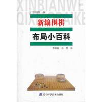 新编围棋布局小百科