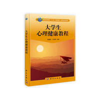 大学生心理健康教程