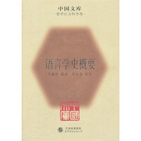 语言学史概要