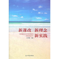 新课改 新理念 新实践
