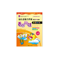 幼儿全能力开发每日十分钟专项测试看图说话（生活、学习能力全掌握，入学早早练）