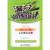 秋12满分训练设计:七历史(上 北师)