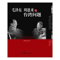 毛泽东、周恩来与台湾问题