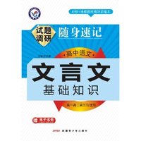 天星教育•试题调研随身速记:高中语文文言文基础知识(2013-2014)(高1、高2、高3均适用)