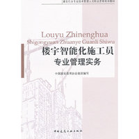楼宇智能化施工员专业管理实务