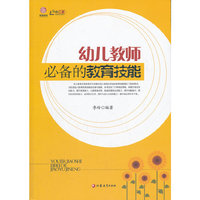 幼儿教师必备的教育技能