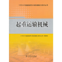1000MW超超临界火电机组施工技术丛书 起重运输机械