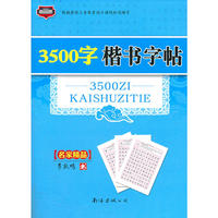 3500字楷书字帖