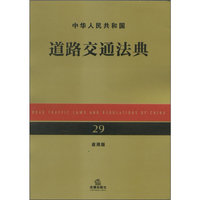 中华人民共和国道路交通法典（应用版）