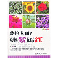 科普乐园·装扮人间的姹紫嫣红