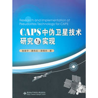 CAPS中伪卫星技术研究与实现