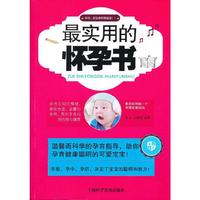 最实用的怀孕书