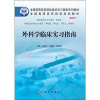 外科学临床实习指南-案例版