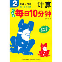 2年级.下册-小学生每日10分钟计算