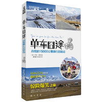 单车囧途-丹尼的15000公里骑行历险记
