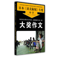 日本《读卖新闻》年度中学大奖作文-(供七.八.九年级使用)