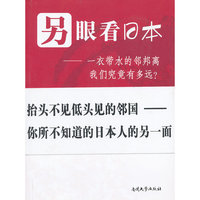 另眼看日本--一衣带水的邻邦离我们究竟有多远?