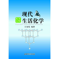现代生活化学