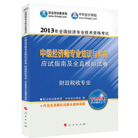 2013财政税收专业知识与实务应试指南及全真模拟试卷