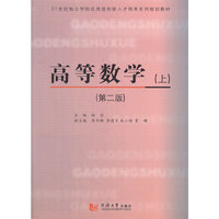 高等数学-(上)-(第二版)