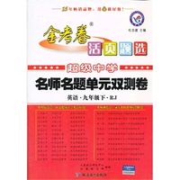 英语-九年级下-RJ-金考卷活页题选-超级中学名师名题单元双测卷