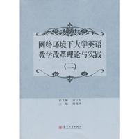网络环境下大学英语教学改革理论与实践（二）