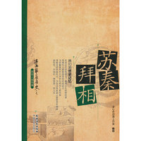 苏秦拜相