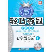 七年级英语下-人教新目标版-1+1轻巧夺冠优化训练-银版卓越版