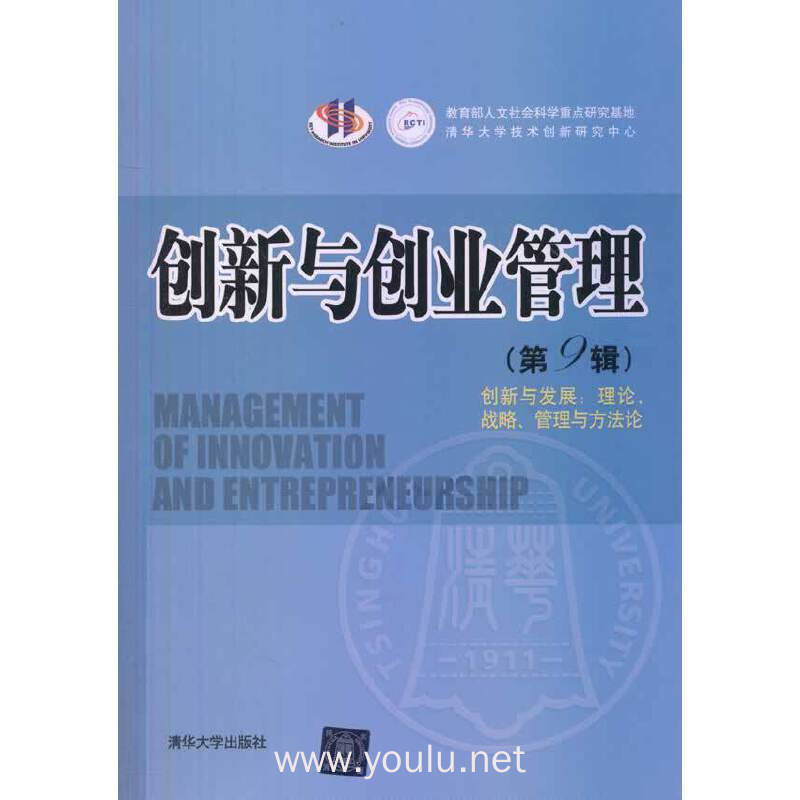 创新与创业管理-创新与发展:理论.战略.管理与方法论-(第9辑)