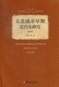 东北城市早期近代化研究