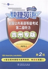 全国公共英语等级考试第二级听力：贵州专版